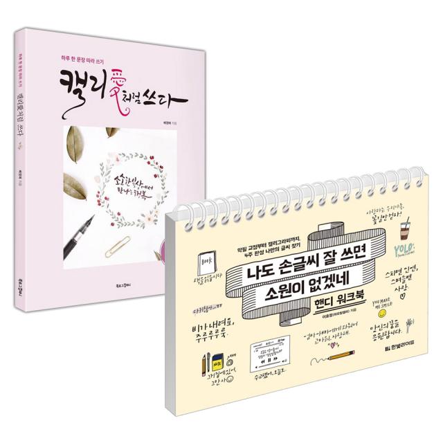 나도 손글씨 잘 쓰면 소원이 없겠네 핸디 워크북 + 캘리愛처럼 쓰다 (전2권), 한빛라이프