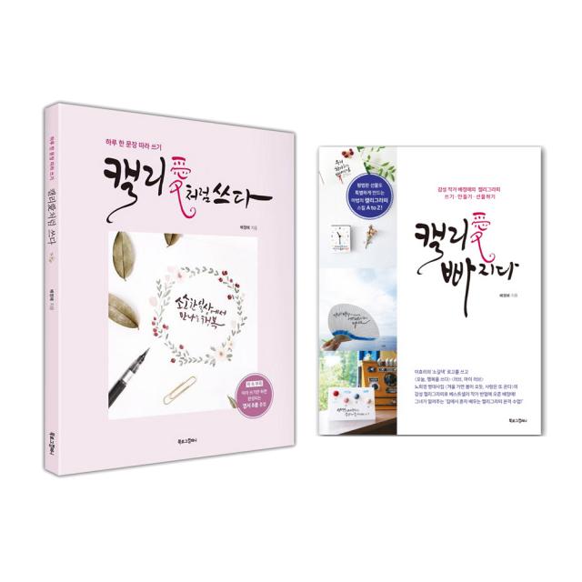 캘리愛 빠지다 + 캘리愛처럼 쓰다 (전2권), 북로그컴퍼니