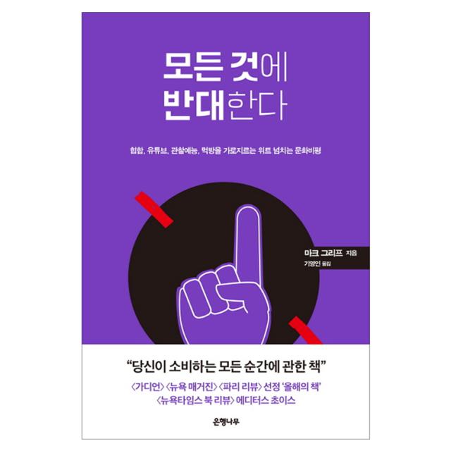 모든 것에 반대한다 : 힙합 유튜브 관찰예능 먹방을 가로지르는 위트 넘치는 문화비평, 은행나무