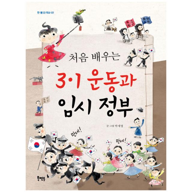 처음 배우는 3.1운동과 임시 정부 북멘토