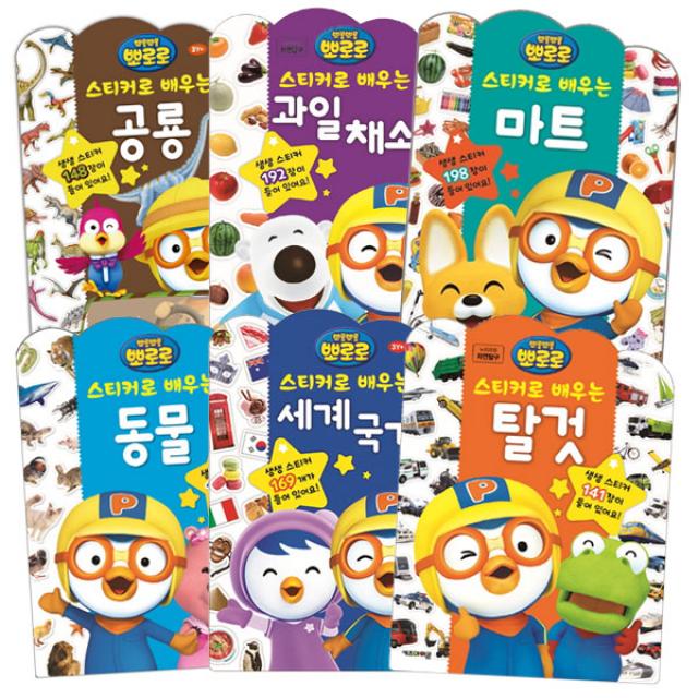 뽀로로 스티커로 배우는 6권세트 2 공룡 + 과일채소 + 동물 + 마트 + 세계국기 + 탈것 키즈아이콘