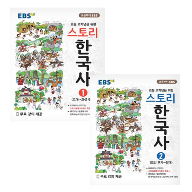 Ebs 스토리 한국사 1권 2권 세트 Ebs한국교육방송공사