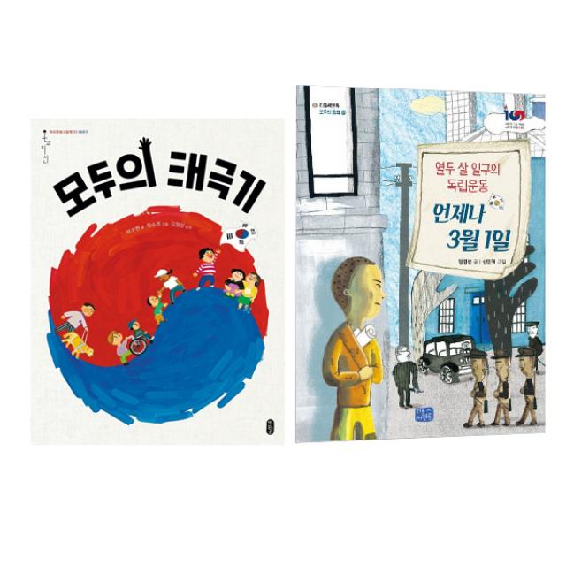 모두의 태극기 + 언제나 3월1일, 책읽는곰, 리틀씨앤톡