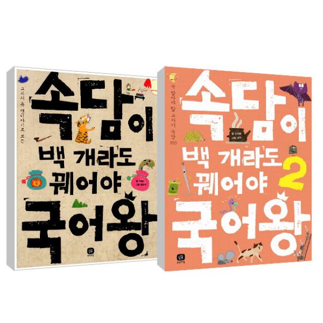 속담이 백개라도 꿰어야 국어왕 1~2권 세트, 상상의집