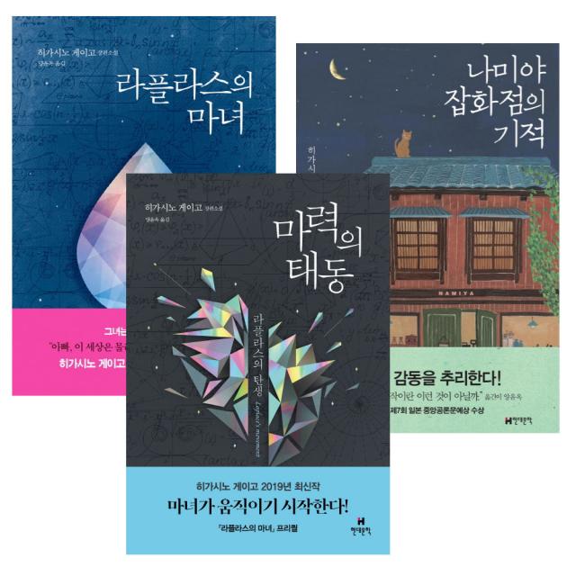 마력의 태동 + 라플라스의 마녀 + 나미야 잡화점의 기적, 현대문학