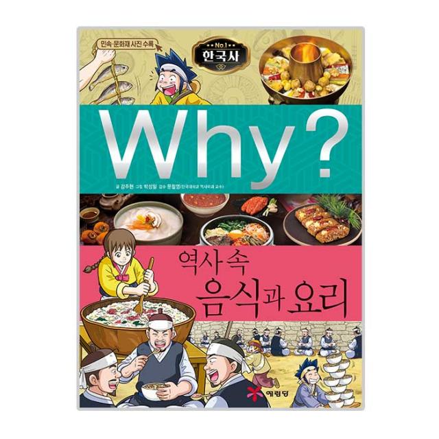 Why 한국사40 역사 속 음식과 요리 예림당
