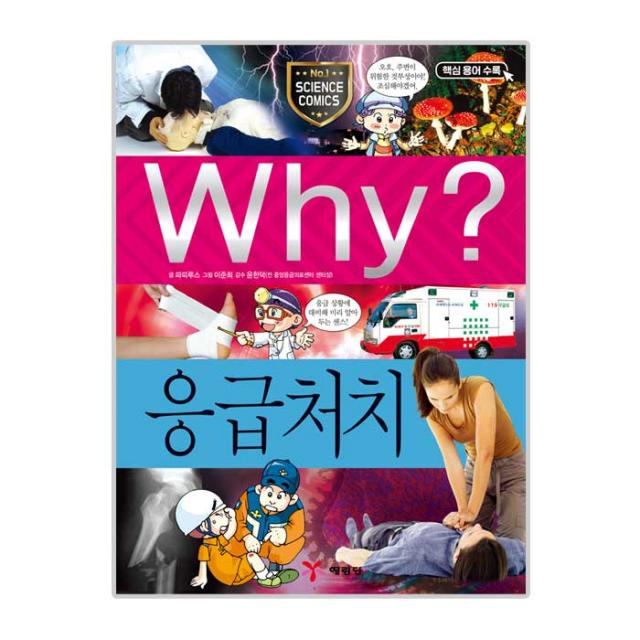 Why 초등과학학습만화34 응급처치 예림당