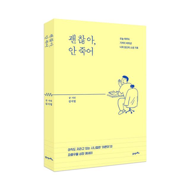 괜찮아 안 죽어 : 오늘 하루도 기꺼이 버텨낸 나와 당신의 소생 기록, 21세기북스