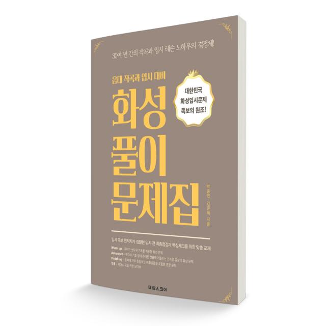 화성풀이 문제집 태림스코어