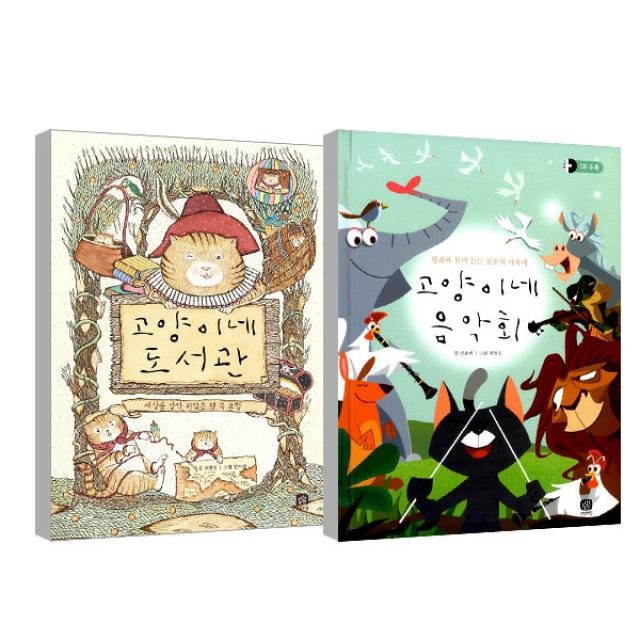 고양이네 도서관 + 음악회 세트, 상상의집