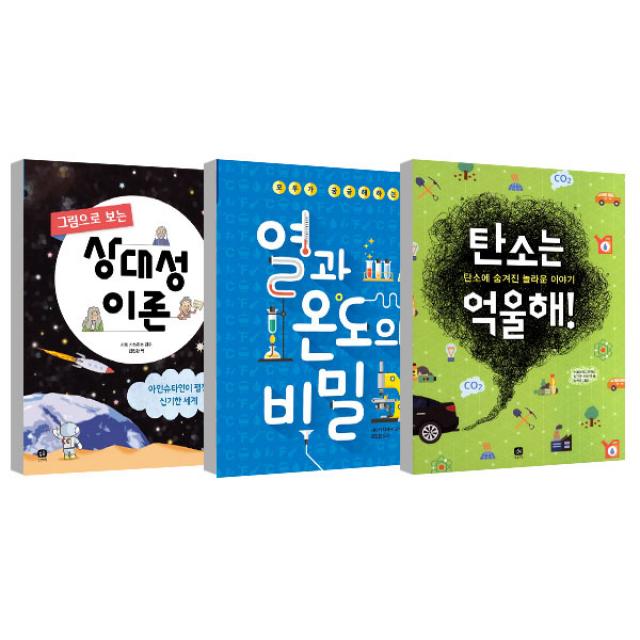 그림으로 보는 상대성 이론 + 열과 온도의 비밀 + 탄소는 억울해 세트, 상상의집