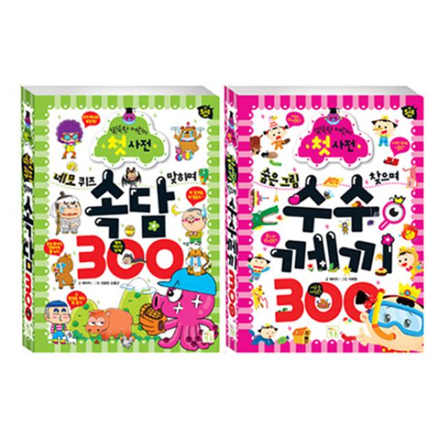 똑똑한 어린이 첫사전 수수께끼 300 + 속담 300, 키움