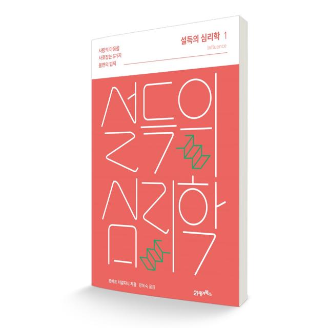 설득의 심리학 1 사람의 마음을 사로잡는 6가지 불변의 원칙 리커버, 21세기북스