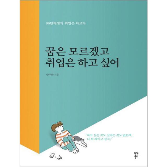 꿈은 모르겠고 취업은 하고 싶어, 다산북스