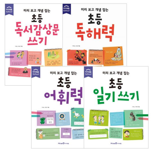 미리보고개념잡는 독서감상문쓰기 + 초등독해력 + 초등어휘력 + 초등일기쓰기 세트, 아이세움