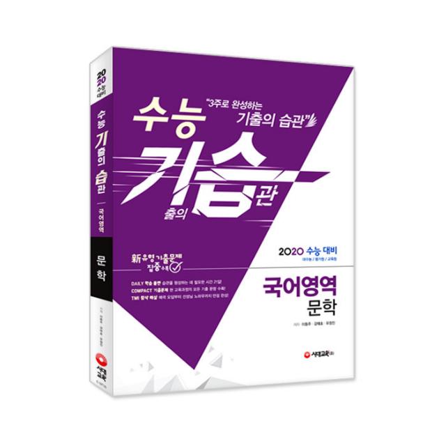 2020 수능 기습(기출의 습관) 국어영역 문학, 시대교육