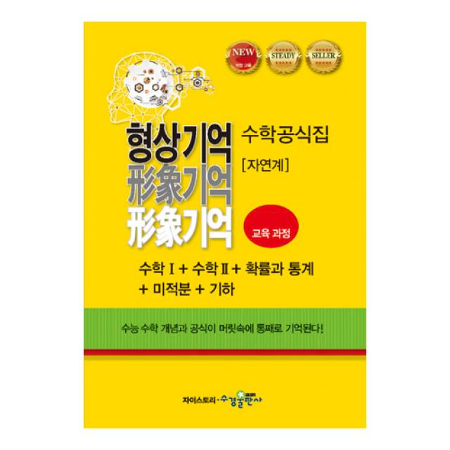 형상기억 수학공식집 자연계, 수경출판사