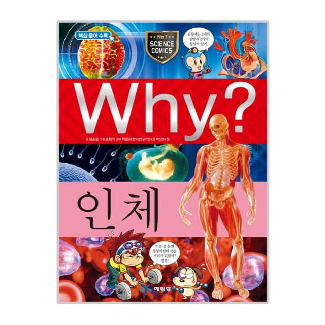 Why 초등과학학습만화 02 인체, 예림당