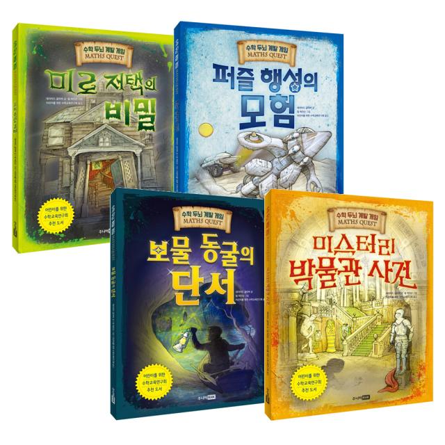 미스터리 박물관 사건 + 보물 동굴의 단서 + 미로 저택의 비밀 + 퍼즐 행성의 모험 전4권, 주니어RHK