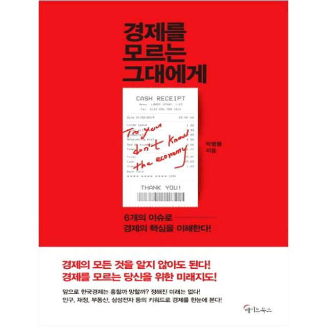 경제를 모르는 그대에게