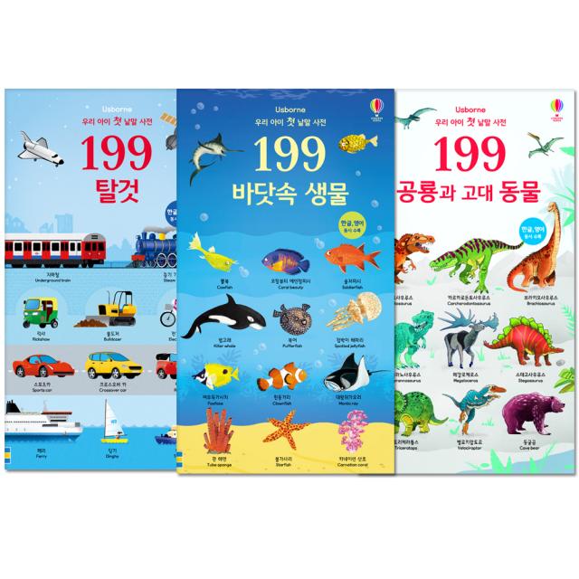 우리 아이 첫 낱말 사전 199 탈것 + 바닷속 생물 + 공룡과 고대 동물 전3권 세트, 어스본코리아