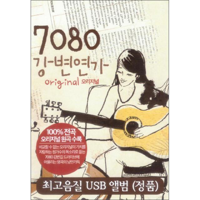 7080 강변연가 오리지널 USB