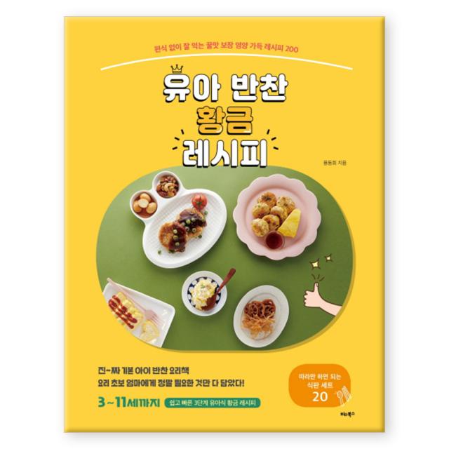 유아 반찬 황금 레시피 : 편식 없이 잘 먹는 꿀맛 보장 영양 가득 레시피 200 비타북스