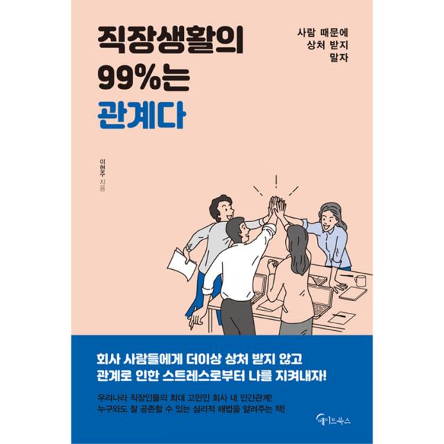 직장생활의 99%는 관계다, 메이트북스