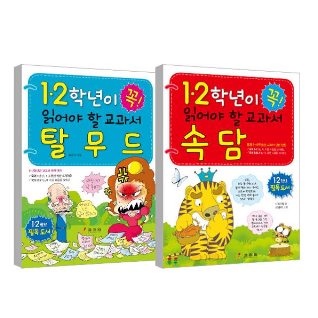 1.2학년이 꼭 읽어야할 교과서 탈무드 + 속담 효리원