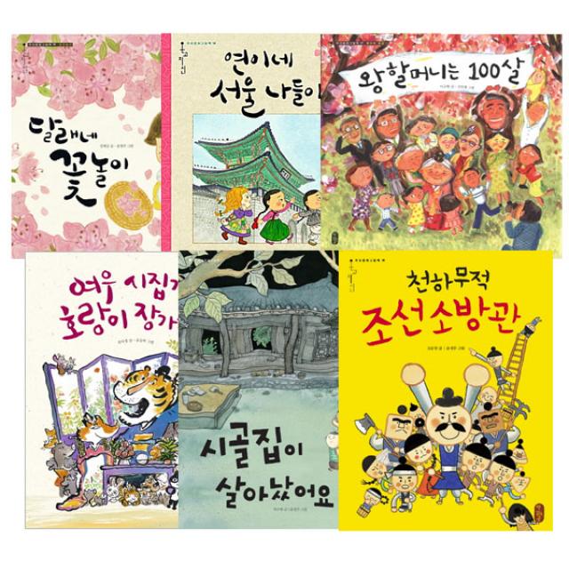온고지신 생활문화세트 달래네꽃놀이 + 연이네서울나들이 + 왕할머니는100살 + 여우시집가고호랑이장가가고 + 시골집이살아났어요 + 천하무적조선소방관 책읽는곰
