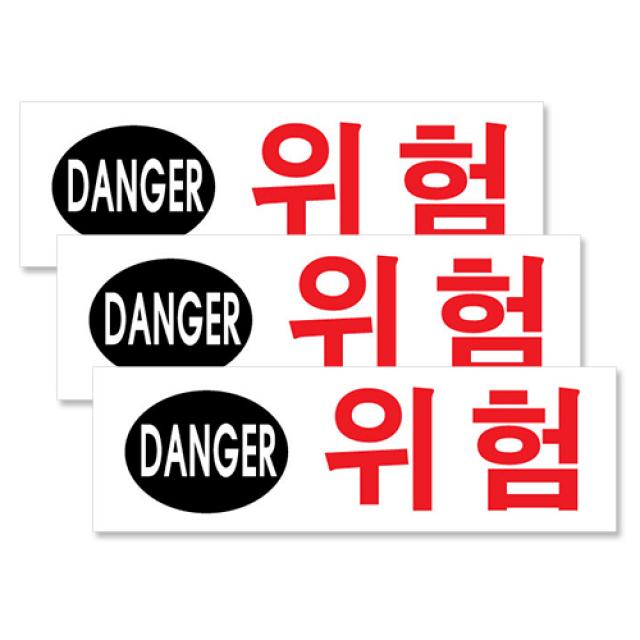 쁘띠팬시 아크릴 가로 표지판 190 X 60 Mm F2808 위험 3개입
