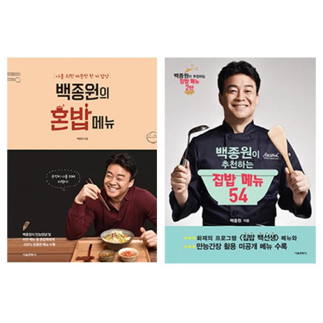 백종원 혼밥메뉴 + 집밥메뉴 54 세트, 서울문화사