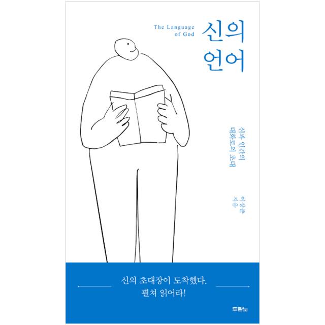 두란노서원 사 신의 언어 두란노