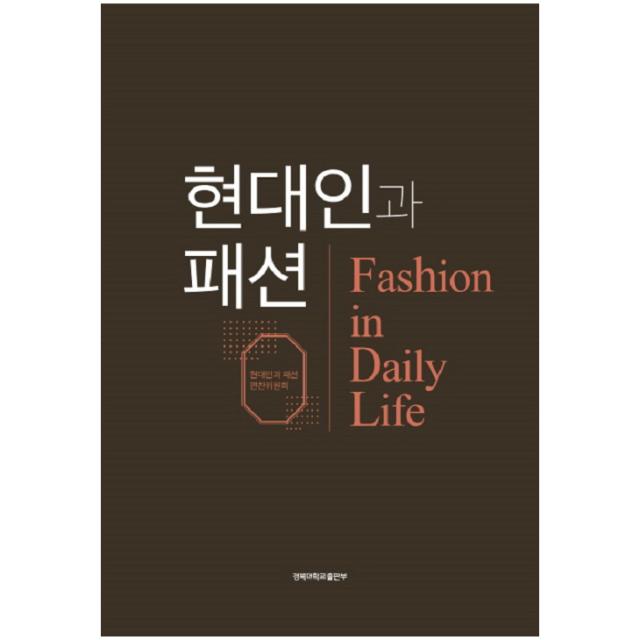 현대인과 패션, 경북대학교출판부