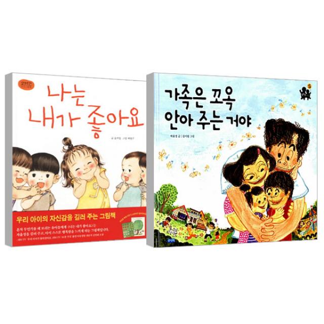 나는 내가 좋아요 + 가족은 꼬옥 안아주는 거야, 웅진주니어