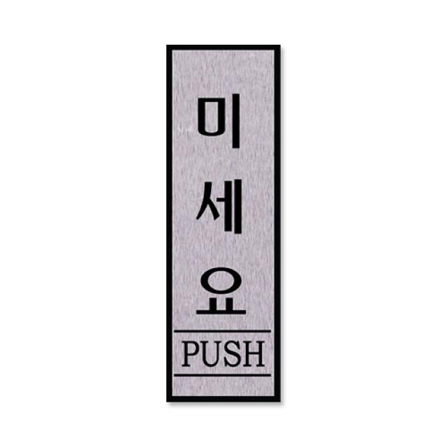 쁘띠팬시 Fh6514 알루미늄 표지판 250 X 80 Mm 세로 미세요 1개