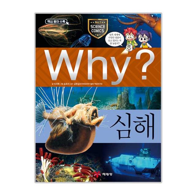 Why 초등과학학습만화 59 심해 예림당