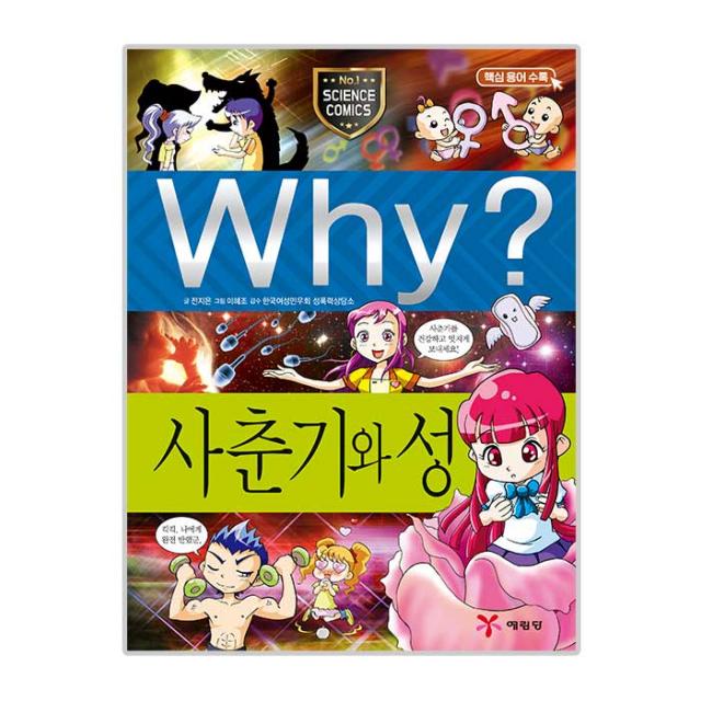 Why 초등과학학습만화 13 사춘기와성, 예림당