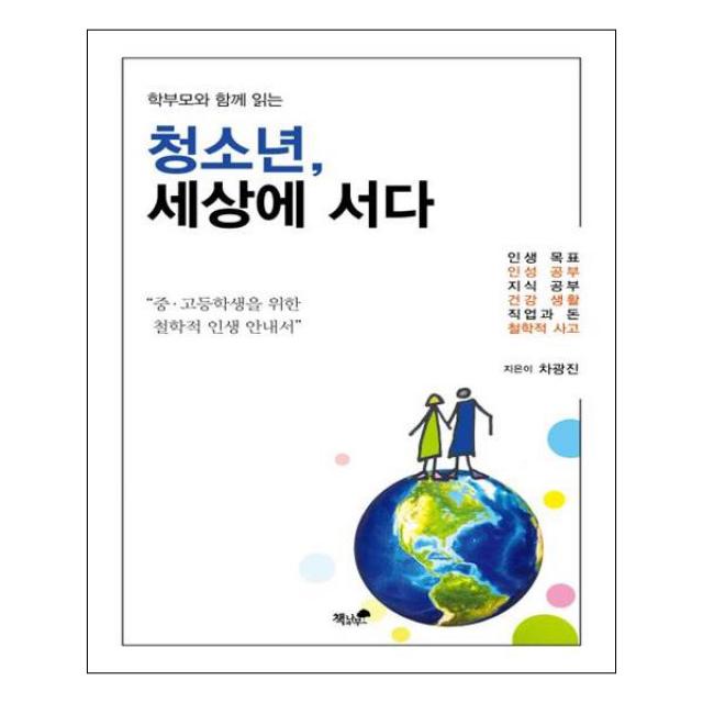 청소년 세상에 서다(학부모와 함께 읽는), 책과나무