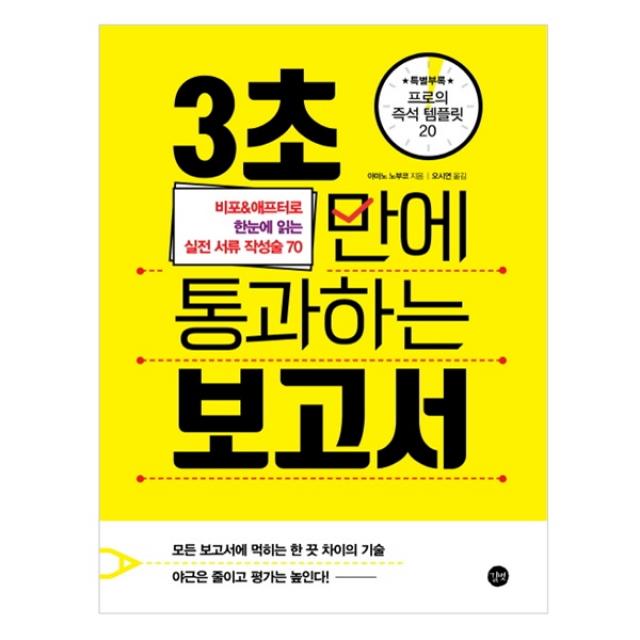 3초 만에 통과하는 보고서, 길벗