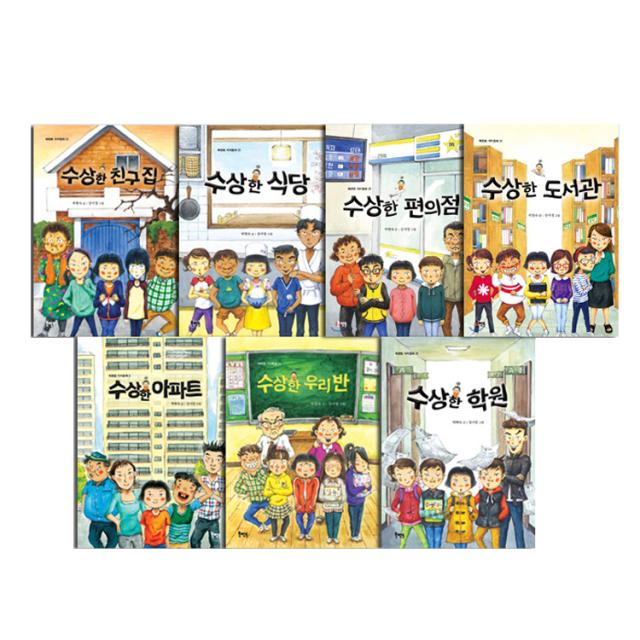 수상한 시리즈 7권 세트 아파트 + 우리반 + 학원 + 친구집 + 식당 + 편의점 + 도서관, 북멘토