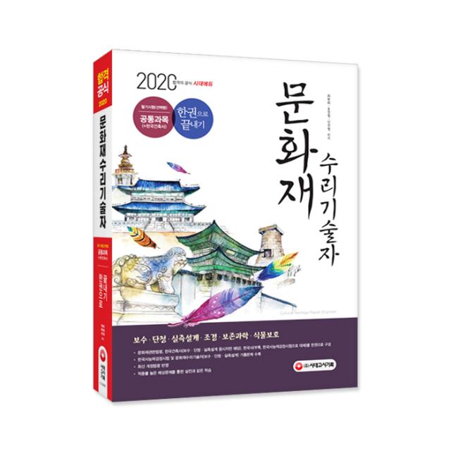 시대고시기획 문화재수리기술자 필기시험(선택형) 공통과목 한권으로 끝내기(20...