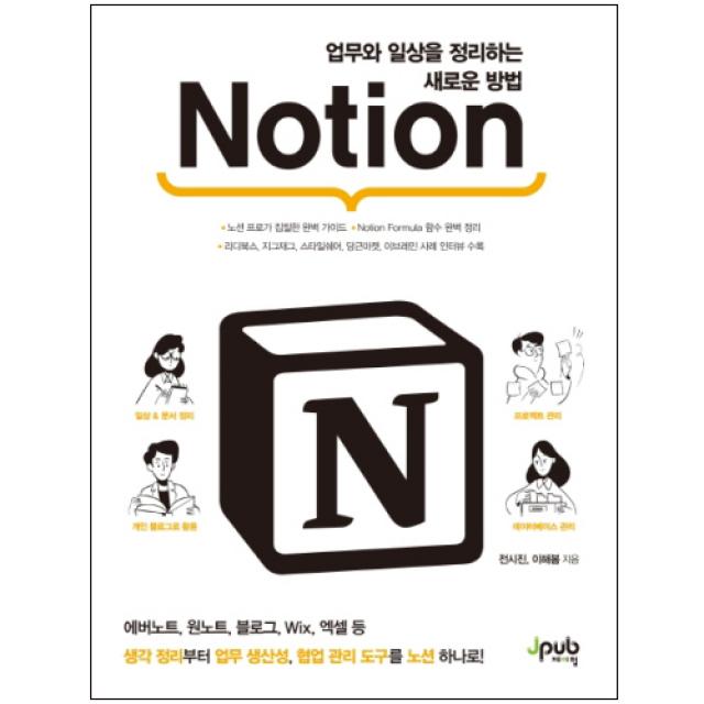 업무와 일상을 정리하는 새로운 방법 Notion