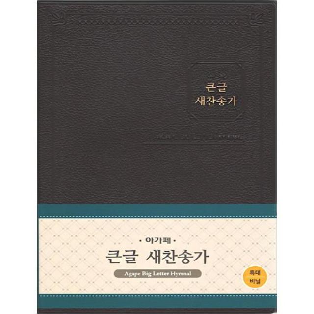 큰글 새찬송가 다크브라운 비닐 특대 무색인 무지퍼 아가페출판사