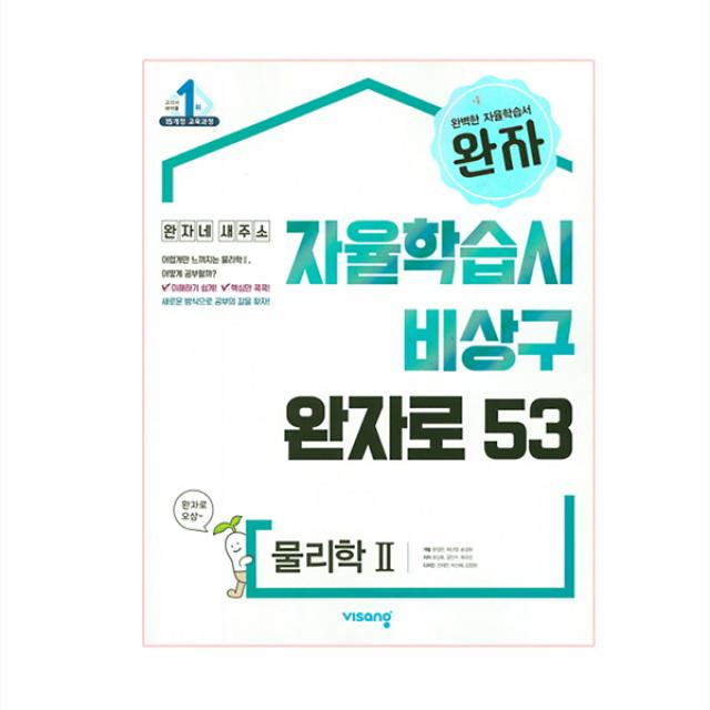 완자 고등 물리학 2 (2019년) : 자율학습시 비상구 완자로 53, 비상교육