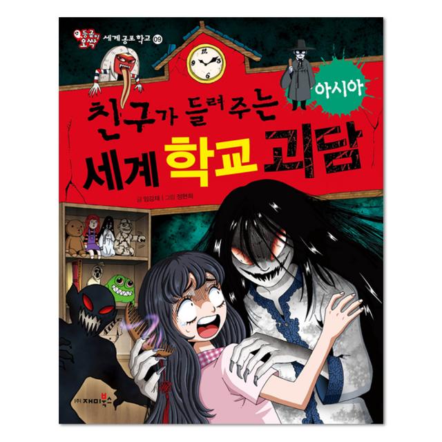 친구가 들려주는 세계 학교 괴담 : 아시아, 재미북스