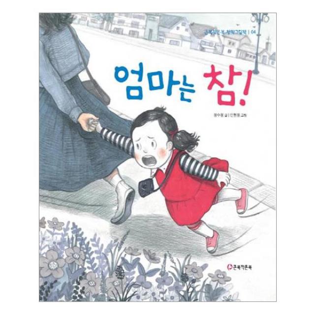 엄마는 참! (양장) -큰북작은북 창작그림책-04