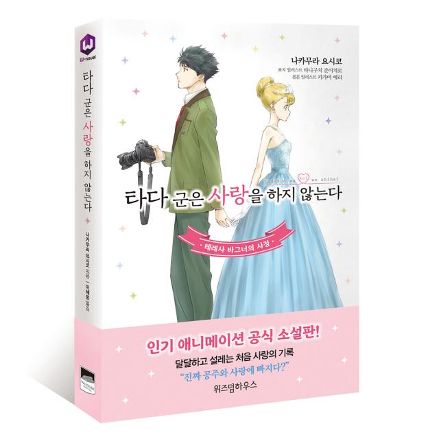 타다 군은 사랑을 하지 않는다, 위즈덤하우스