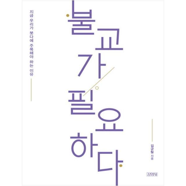 불교가 필요하다 김영사