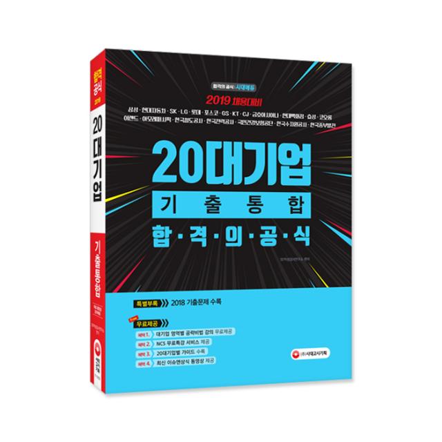 2019 20대기업 기출통합 합격의 공식 시대고시기획